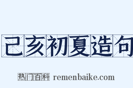 己亥初夏造句是什么意思的图片
